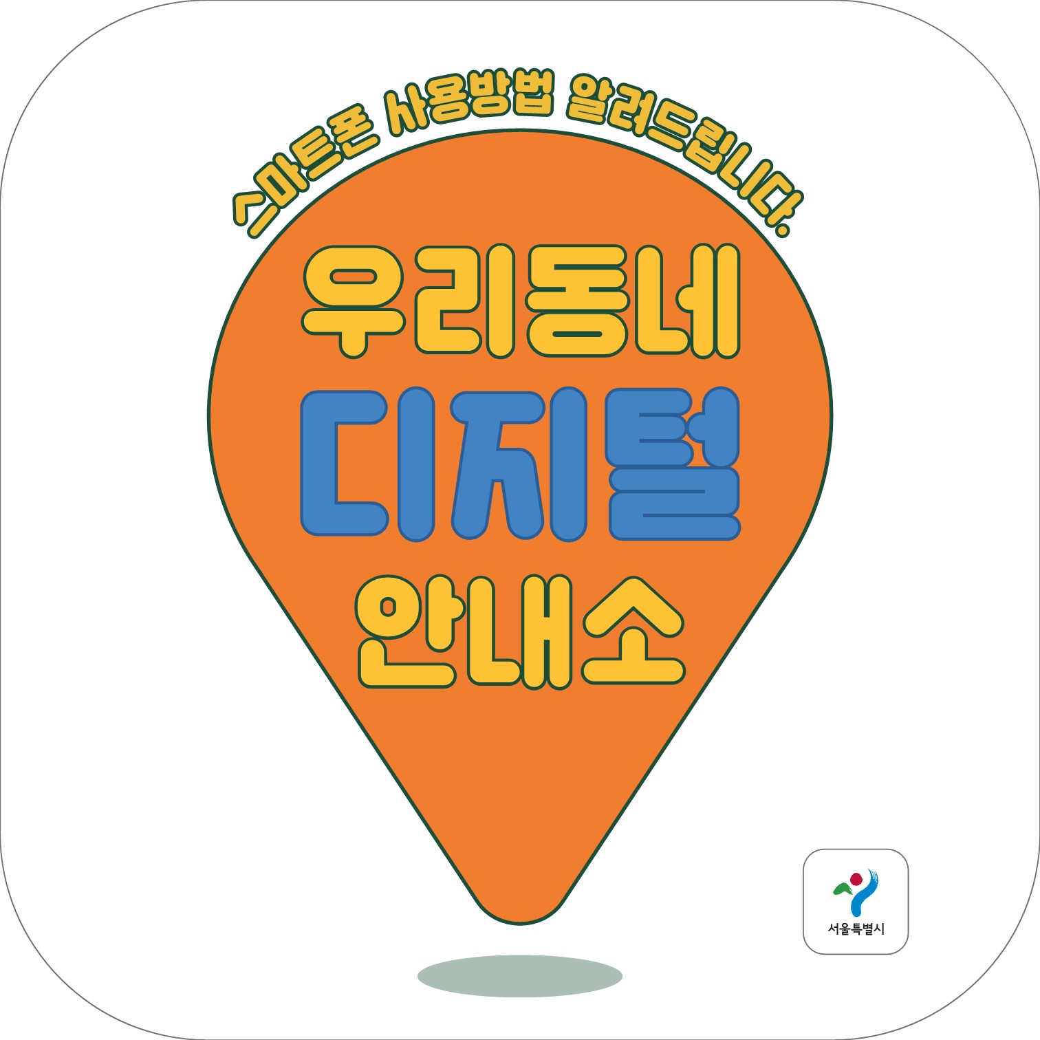 서울시 우리동네 디지털안내소 표식(하얀 배경에 주황색 로고)