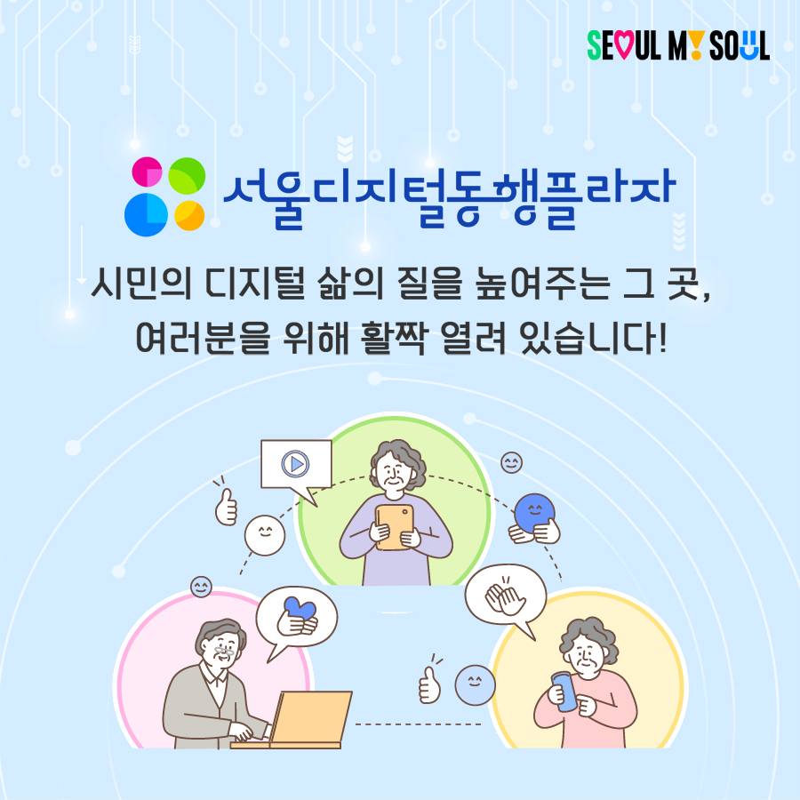 서울디지털동행플라자 시민의 디지털 삶의 질을 높여주는 그 곳, 여러분을 위해 활짝 열려 있습니다!