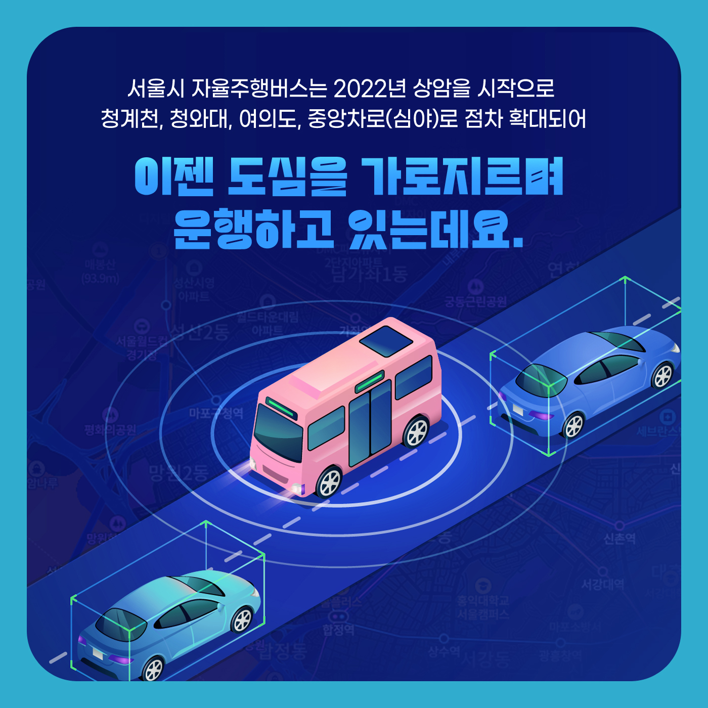 서울시 자율주행버스는 2022년 상암을 시작으로 청계천, 청와대, 여의도, 중앙차로(심야)로 점차 확대되어 이젠 도심을 가로지르며 운행하고 있는데요.