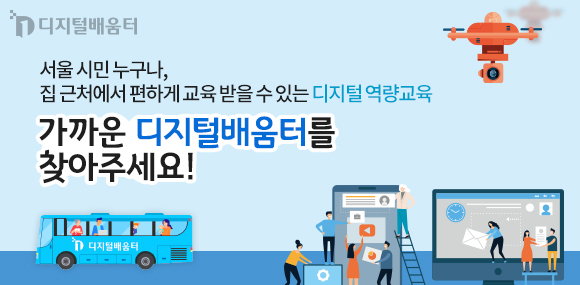 서울시민 누구나, 집근처에서 편하게 교육 받을 수 있는 디지털 역량교육, 가까운 디지털배움터를 찾아주세요!