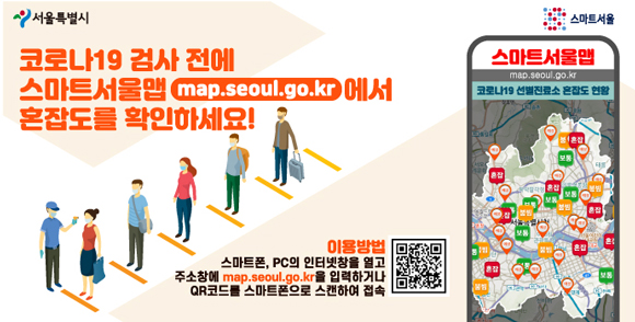 코로나19 검사전에 스마트서울맵(map.seoul.go.kr)에서 혼잡도를 확인하세요! 이용방법: 스마트폰, PC의 인터넷창을 열고 주소창에 map.seoul.go.kr 을 입력하거나 QR코드를 스마트폰으로 스캔하여 접속