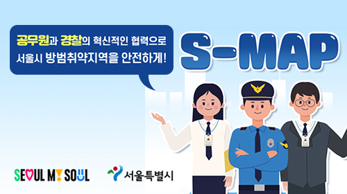 공무원과 경찰의 협력으로 서울시 방범취약지역을 안전하게! 'S-MAP'