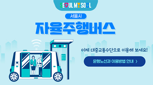서울시 자율주행버스 이제 대중교통수단으로 이용해 보세요!