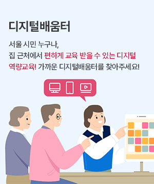 디지털배움터. 서울시민 누구나, 집근처에서 편하게 교육 받을수 있는 디지털 역량교육! 가까운 디지털배움터를 찾아주세요!