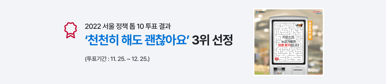 2022 서울 정책 톱 10 투표 결과 ‘천천히 해도 괜찮아요’ 3위 선정 (투표기간 : 11. 25. ~ 12. 25.)