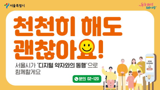 와블러('천천히 해도 괜찮아요! 서울시가 '디지털 약자와의 동행'으로 함께할게요'라는 캠페인 핵심 메시지와 문의 전화 번호 '02-120'이 있습니다.)