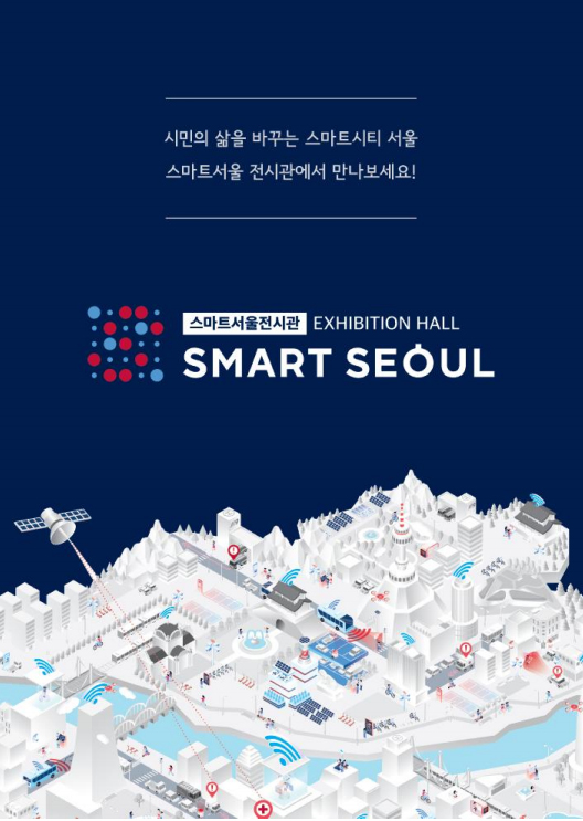 시민의 삶을 바꾸는 스마트시티 서울, 스마트서울 전시관에서 만나보세요